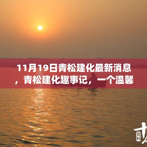 青松建化秋日趣事記，溫馨時光與友共度