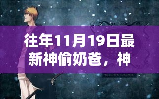 神偷奶爸，11月19日的時(shí)代巨作記憶回溯與不朽傳奇