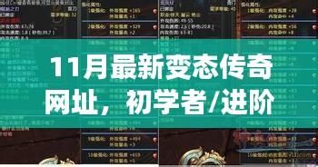 初學(xué)者與進(jìn)階用戶適用的11月最新變態(tài)傳奇游戲攻略與網(wǎng)址大全