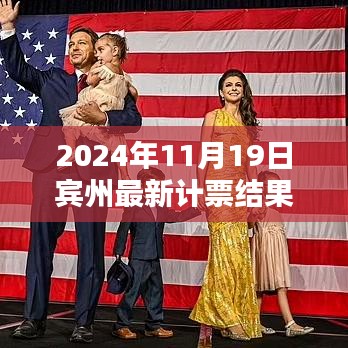 賓州計(jì)票日，友情、家庭與希望的溫馨邂逅揭曉最新計(jì)票結(jié)果