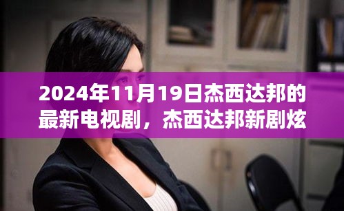 杰西達(dá)邦新劇炫酷上線，科技巨獻(xiàn)未來生活魅力無限