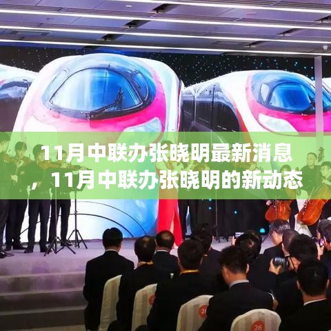 中聯(lián)辦張曉明，持續(xù)學(xué)習(xí)擁抱變化，自信閃耀人生舞臺(tái)的最新動(dòng)態(tài)（最新消息）