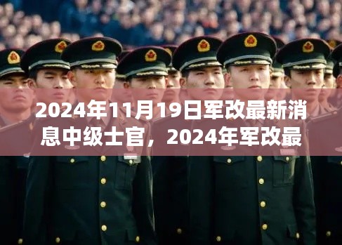 2024年軍改最新動態(tài)，中級士官制度革新及其時代意義
