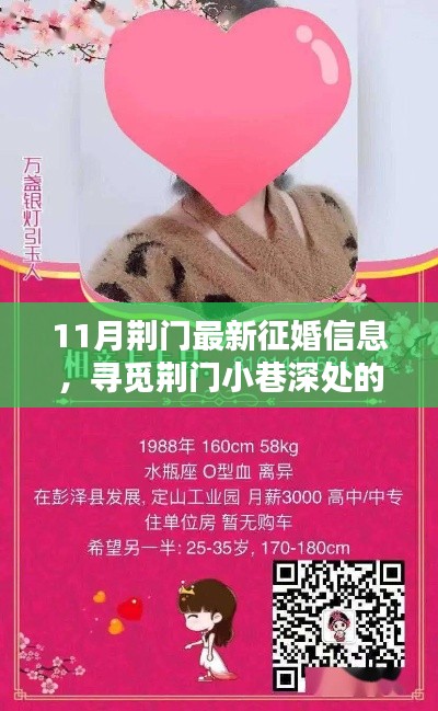 荊門特色小店發(fā)布最新征婚信息，尋覓小巷深處的緣分邂逅