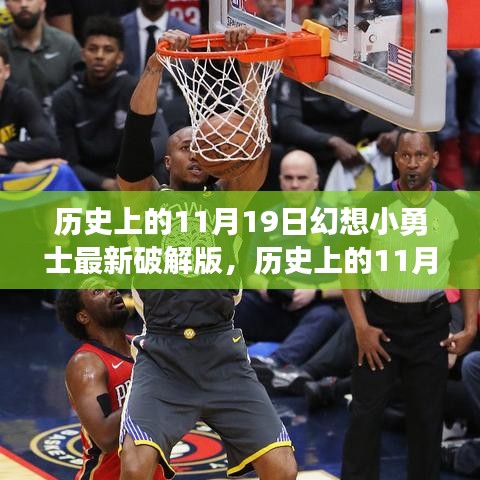 幻想小勇士最新破解版，科技重塑勇者世界，歷史上的11月19日犯罪揭秘！