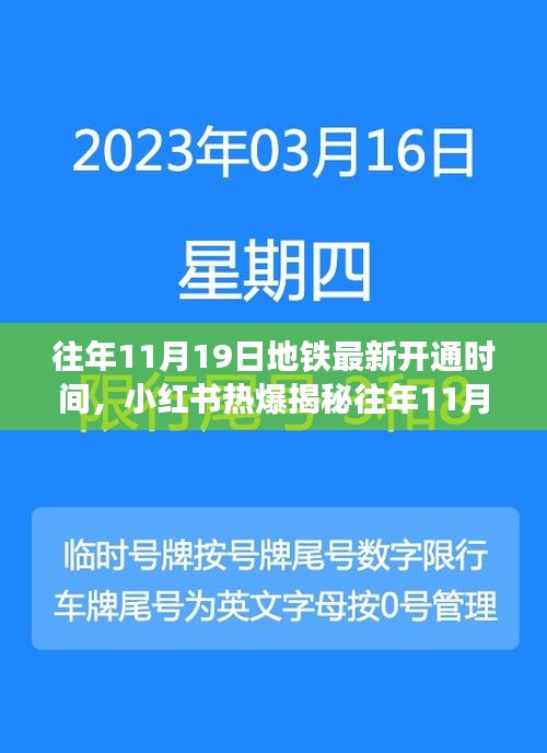 揭秘往年11月19日地鐵最新開通時間，開啟出行新篇章，小紅書熱爆資訊！