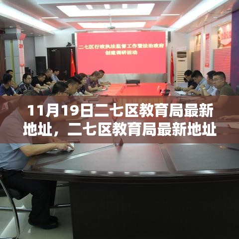 二七區(qū)教育局最新地址詳解，全面評測與介紹
