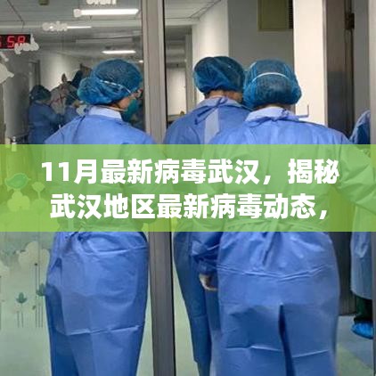 揭秘武漢地區(qū)最新病毒動態(tài)，11月病毒威脅分析報告