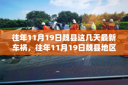 往年11月19日魏縣車禍?zhǔn)录仡櫍疃冉馕鍪鹿始?xì)節(jié)、應(yīng)對(duì)體驗(yàn)與競(jìng)品觀察