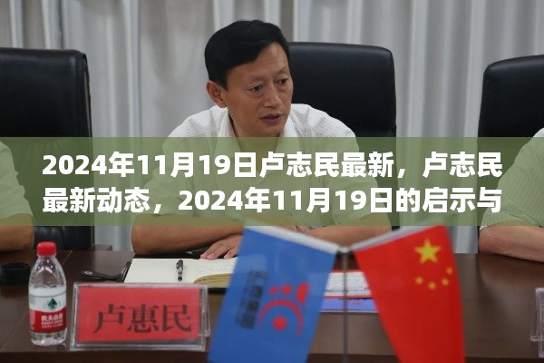 盧志民最新動態(tài)，2024年展望與啟示