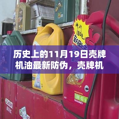 殼牌機油全新防偽科技揭秘，歷史革新與未來體驗展望