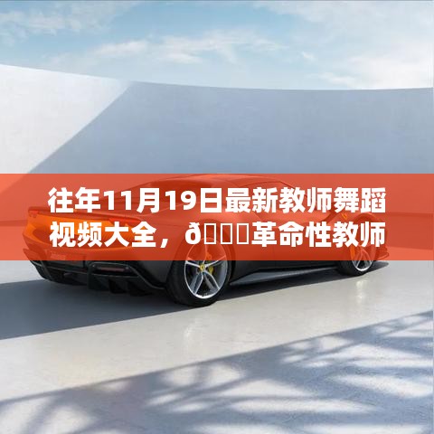 往年11月19日教師舞蹈視頻精選，科技與藝術融合的革命性教學新體驗