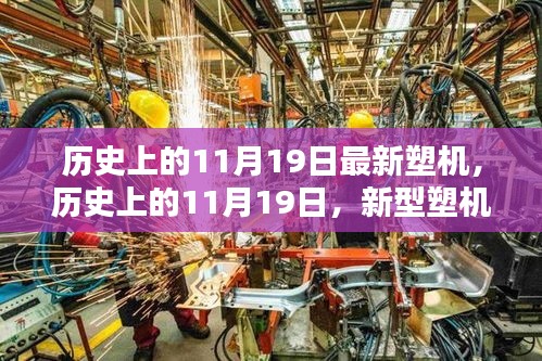 歷史上的11月19日，新型塑機(jī)誕生的里程碑時(shí)刻揭秘
