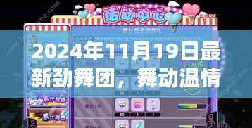 勁舞團(tuán)，舞動(dòng)溫情時(shí)光，歡樂(lè)與友情印記的紀(jì)念