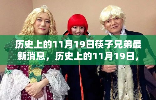 筷子兄弟最新消息概覽，歷史上的11月19日回顧與更新