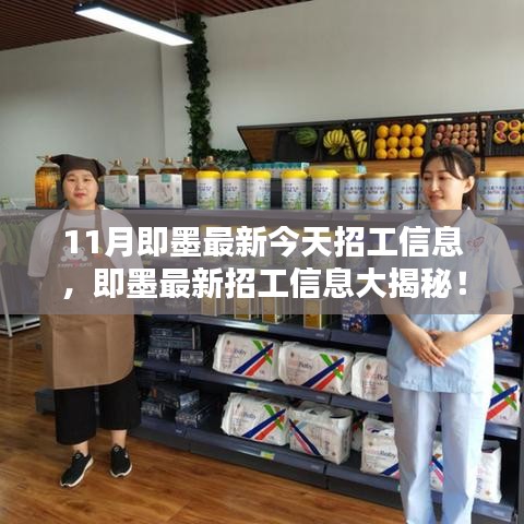 11月即墨最新招工信息大揭秘，今日就業(yè)機(jī)會搶先看