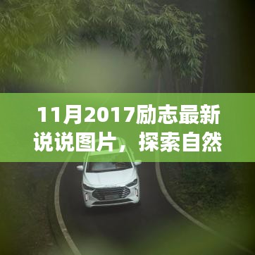 探索自然秘境，洗滌心靈之旅，遇見(jiàn)最美的風(fēng)景——?jiǎng)?lì)志說(shuō)說(shuō)圖片集