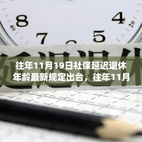 社保延遲退休年齡最新規(guī)定出臺，影響與應(yīng)對策略深度解讀社保延遲退休年齡政策調(diào)整及其影響分析。