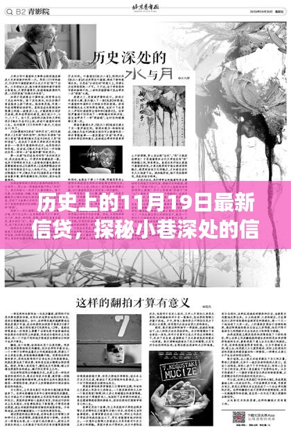 探秘歷史中的信貸傳奇，隱藏版特色小店信貸故事揭秘日（11月19日）