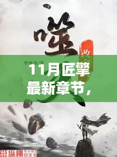 深度解析某某觀點(diǎn)，最新章節(jié)揭秘匠擎十一月新動向