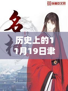 聿天使新小說發(fā)布日，歷史上的11月19日及其深遠影響