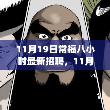 11月19日常福八小時最新招聘詳解，應聘全程指南，從入門到成功之路