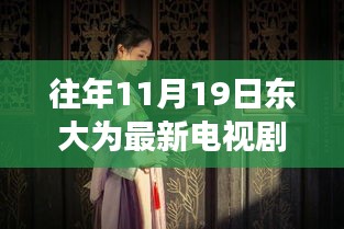 十一月十九日東大隱秘巷陌，電視劇中的浪漫邂逅與獨(dú)特小店的秘密角落