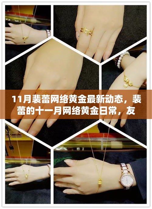 裴蕾十一月網(wǎng)絡(luò)黃金動態(tài)，友情之光在虛擬世界中閃耀