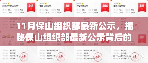 揭秘保山組織部最新公示背后的故事，特色小店探秘與小巷深處的發(fā)現(xiàn)之旅