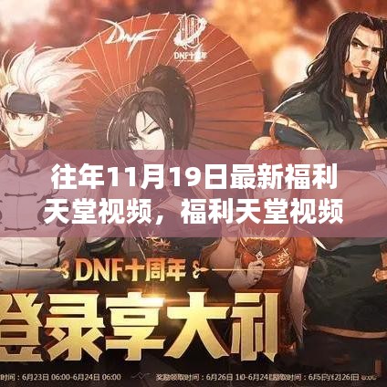 探索自然美景，福利天堂視頻帶你重拾內(nèi)心寧靜與平和——最新福利天堂視頻回顧（往年11月19日）