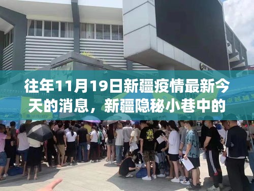 新疆隱秘小巷中的抗疫故事與獨(dú)特風(fēng)味小店揭秘，疫情最新消息及今日動態(tài)分析