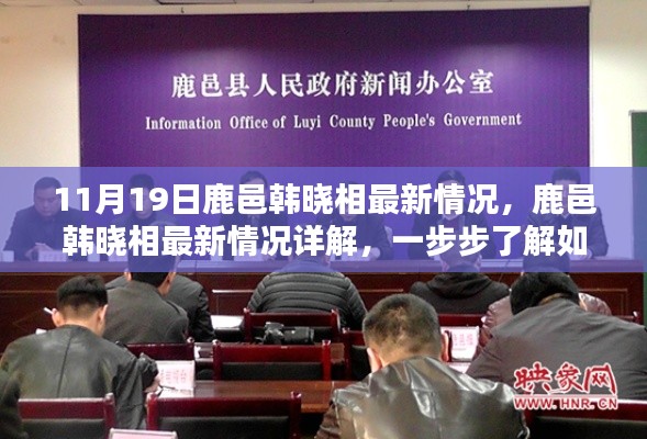 鹿邑韓曉相最新情況詳解，跟進(jìn)與參與指南