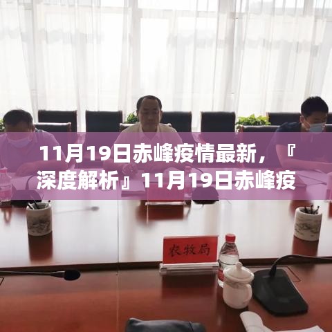 『深度解析』赤峰疫情最新動態(tài)，全面評測11月19日赤峰疫情最新情況