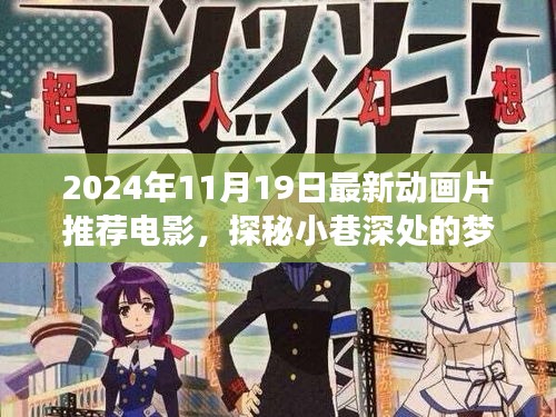 探秘夢幻工廠，最新動畫片推薦與獨特小店的夢幻故事（2024年11月最新電影）