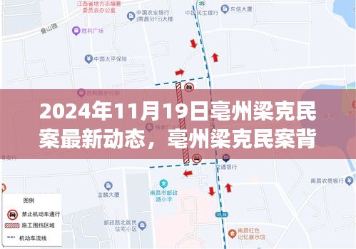 亳州梁克民案最新動態(tài)，愛與陪伴的溫暖故事背后的溫馨日常（最新進(jìn)展）