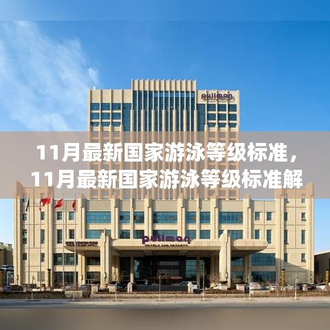 解讀與體驗(yàn)分享，最新國家游泳等級標(biāo)準(zhǔn)（11月版）