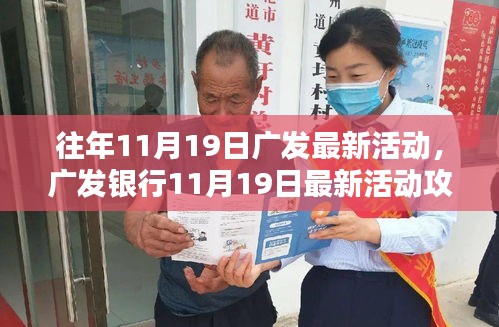 廣發(fā)銀行11月19日活動(dòng)盛大開啟，輕松參與贏豐厚獎(jiǎng)勵(lì)！