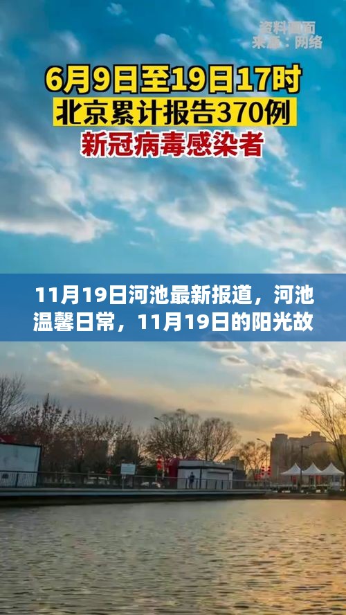 河池溫馨日常，11月19日的陽光故事報(bào)道