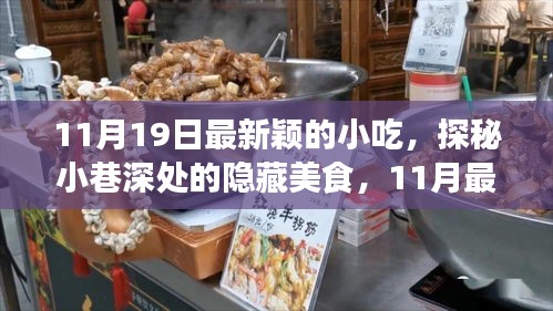 探秘最新穎的隱藏小吃，11月小巷深處的味覺盛宴等你來嘗！