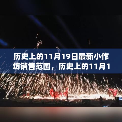 歷史上的小作坊銷售演變，揭秘11月19日的最新銷售范圍變遷