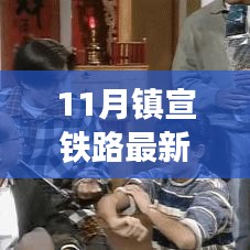 鎮(zhèn)宣鐵路最新動態(tài)，鐵路情緣下的溫馨旅途