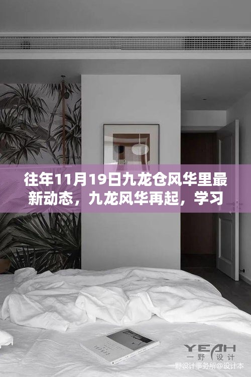 十一月十九日九龍倉風(fēng)華里新動(dòng)態(tài)啟示錄，九龍風(fēng)華再起，學(xué)習(xí)賦能自信與成就之路