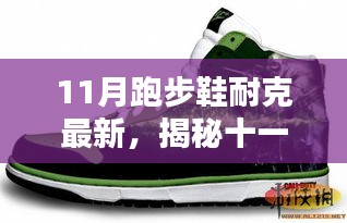 揭秘十一月新款耐克跑步鞋，科技、設(shè)計與性能的完美融合