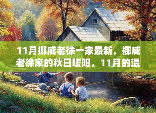 挪威老徐家的秋日暖陽，溫馨日常故事在11月上演