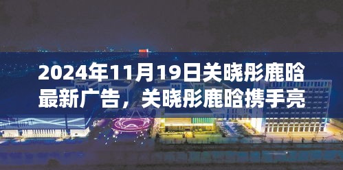 關(guān)曉彤鹿晗攜手亮相，最新廣告大片深度解析與揭秘