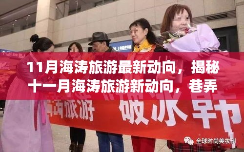 揭秘十一月海濤旅游最新動向，巷弄深處的獨特小店與旅行奇遇