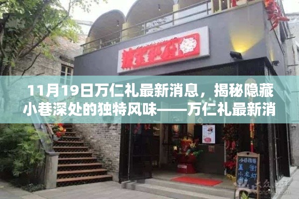 揭秘隱藏小巷深處的獨(dú)特風(fēng)味，萬(wàn)仁禮最新消息帶你探秘特色小吃之旅