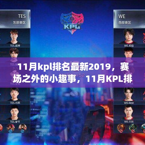 賽場(chǎng)之外的小趣事，探尋KPL排名背后的溫暖時(shí)光