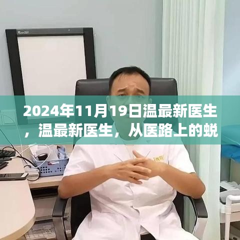 溫最新醫(yī)生，從醫(yī)路上的蛻變與自信，勵(lì)志故事分享