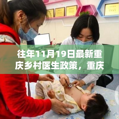 重慶鄉(xiāng)村醫(yī)生政策演變深度解讀與觀點(diǎn)闡述，歷年政策對(duì)比及最新動(dòng)態(tài)分析